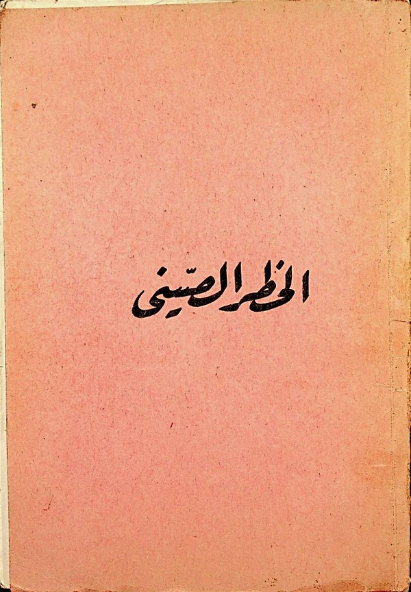 الخطر الصيني